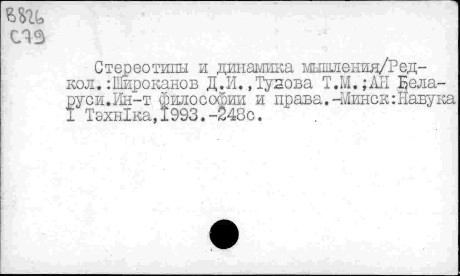 ﻿
Стереотипы и динамика мышленид/Ред-кол.:Широканов Д.И.»Тузова Т.М.;АН Бела-руси.Ин-т философии и права.-Минск: Навука